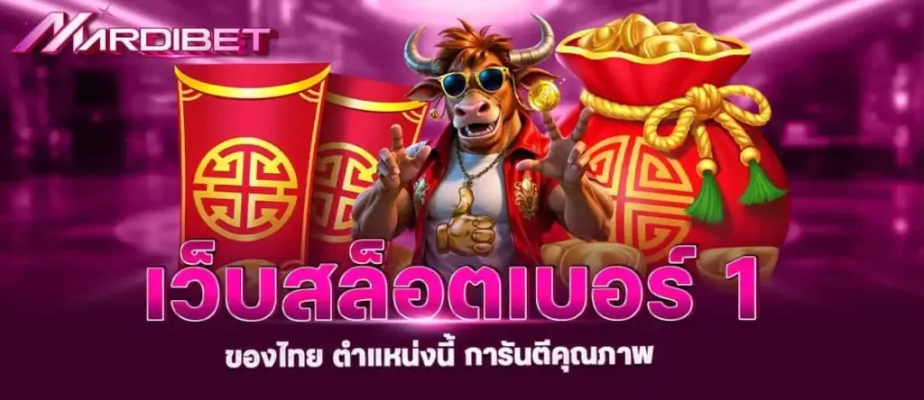 เว็บสล็อตเบอร์ 1 ของไทย ตำแหน่งนี้ การันตีคุณภาพ MARDIBET