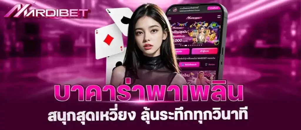 บาคาร่าพาเพลิน สนุกสุดเหวี่ยง ลุ้นระทึกทุกวินาที MARDIBET
