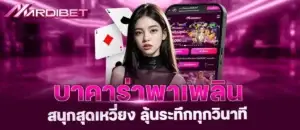 บาคาร่าพาเพลิน สนุกสุดเหวี่ยง ลุ้นระทึกทุกวินาที MARDIBET