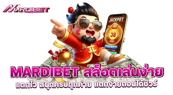 mardibet สล็อตเล่นง่ายแตกไว สนุกครบทุกค่าย แตกง่ายถอนได้ชัวร์