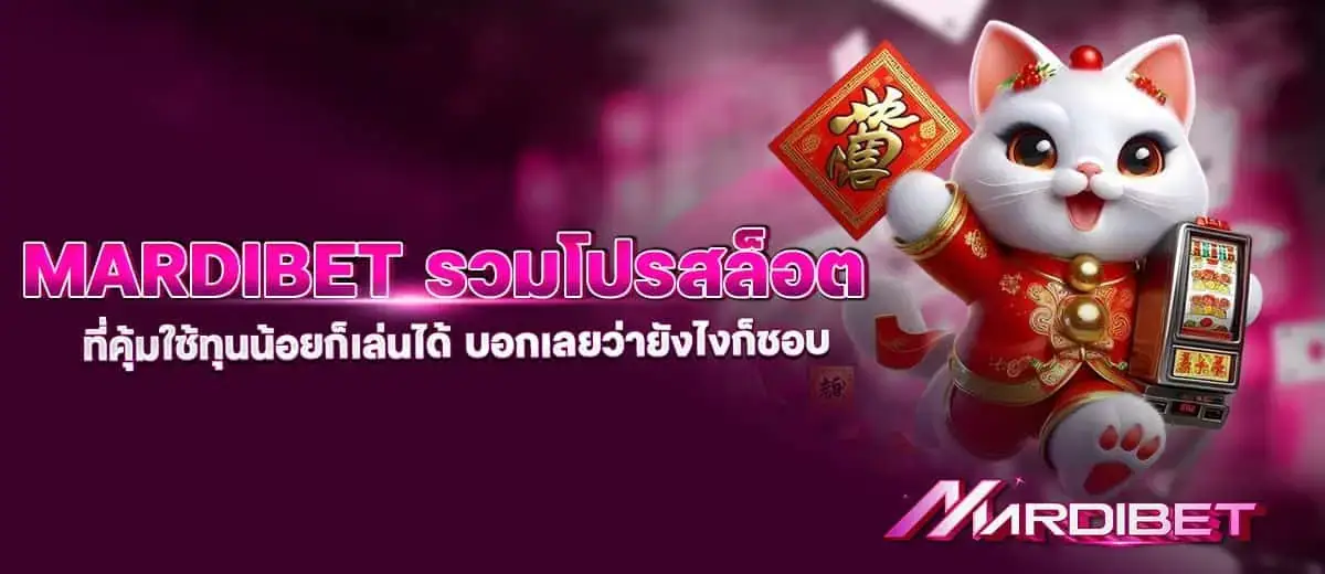mardibet รวมโปรสล็อต ที่คุ้มใช้ทุนน้อยก็เล่นได้ บอกเลยว่ายังไงก็ชอบ