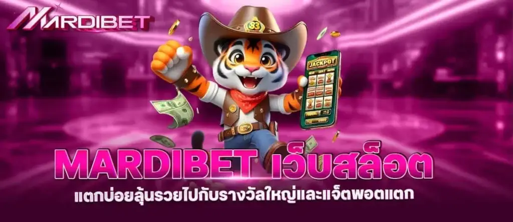 mardibet เว็บสล็อต แตกบ่อยลุ้นรวยไปกับรางวัลใหญ่และแจ็ตพอตแตก