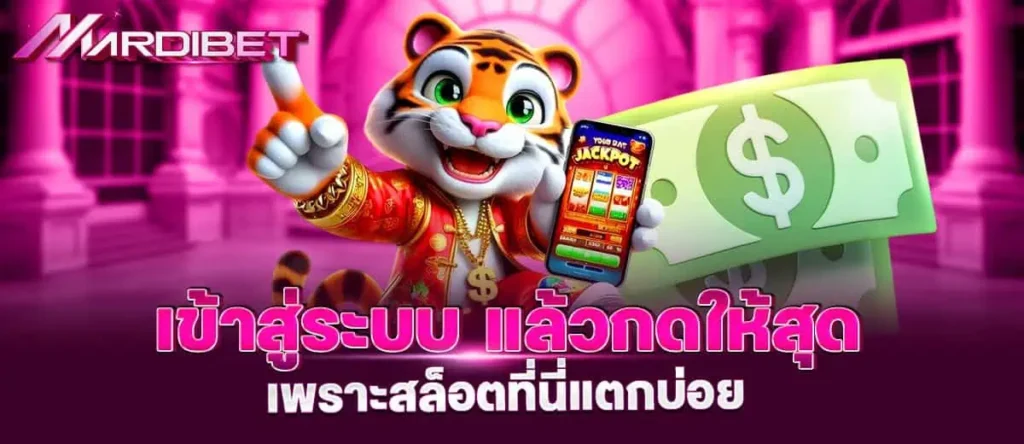 MARDIBET เข้าสู่ระบบ แล้วกดให้สุด เพราะสล็อตที่นี่แตกบ่อย