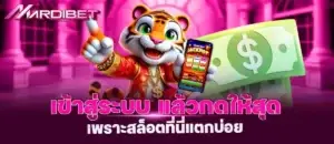 MARDIBET เข้าสู่ระบบ แล้วกดให้สุด เพราะสล็อตที่นี่แตกบ่อย