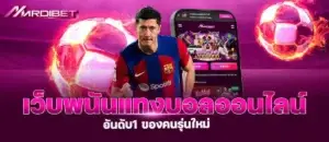 เว็บพนันแทงบอลออนไลน์อันดับ1 ของคนรุ่นใหม่
