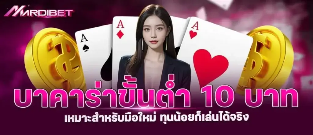 MARDIBET บาคาร่าขั้นต่ำ 10 บาท เหมาะสำหรับมือใหม่ ทุนน้อยก็เล่นได้จริง