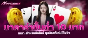 MARDIBET บาคาร่าขั้นต่ำ 10 บาท เหมาะสำหรับมือใหม่ ทุนน้อยก็เล่นได้จริง
