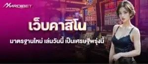 MARDIBET เว็บคาสิโนมาตรฐานใหม่ เล่นวันนี้ เป็นเศรษฐีพรุ่งนี้