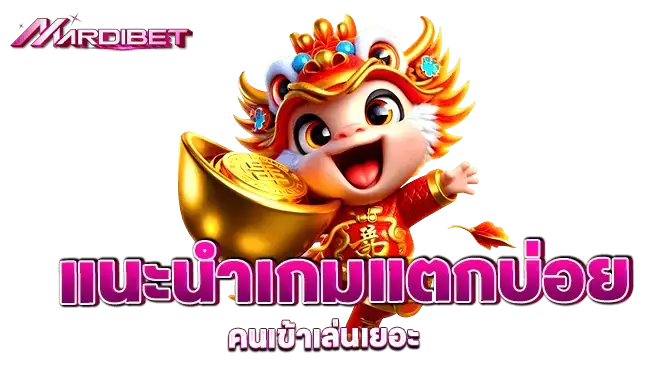 MARDIBET แนะนำเกมแตกบ่อย คนเข้าเล่นเยอะ
