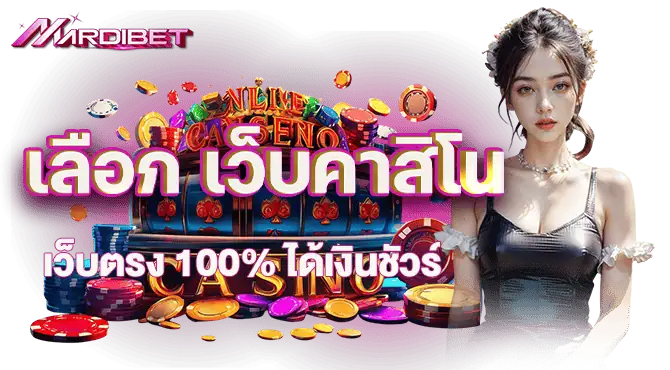 MARDIBET เลือก เว็บคาสิโนเว็บตรง 100% ได้เงินชัวร์
