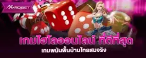 เกมไฮโลออนไลน์ ที่ดีที่สุด เกมพนันพื้นบ้านไทยสมจริง mardibet