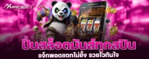 ปั่นสล็อตมันส์ทุกสปิน แจ็กพอตแตกไม่ยั้ง รวยไวทันใจ