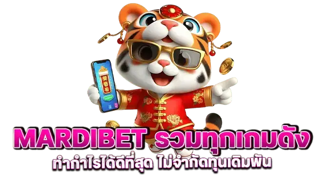 mardibet รวมทุกเกมดัง ทำกำไรได้ดีที่สุด ไม่จำกัดทุนเดิมพัน
