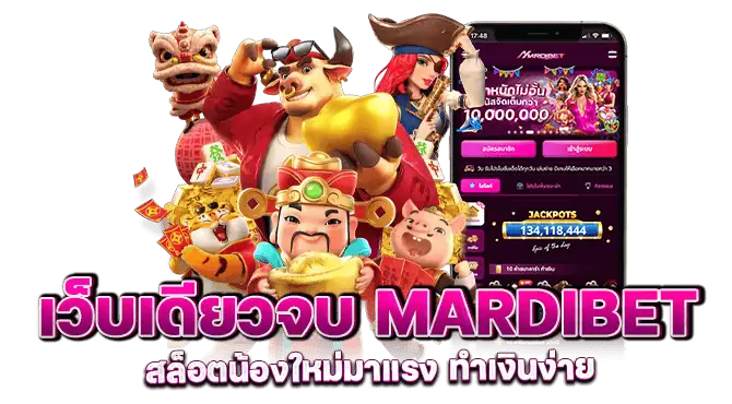 เว็บเดียวจบ mardibet สล็อตน้องใหม่มาแรง ทำเงินง่าย