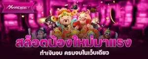 สล็อตน้องใหม่มาแรง ทำเงินจบ ครบจบในเว็บเดียว